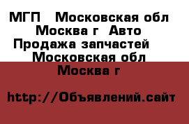 МГП - Московская обл., Москва г. Авто » Продажа запчастей   . Московская обл.,Москва г.